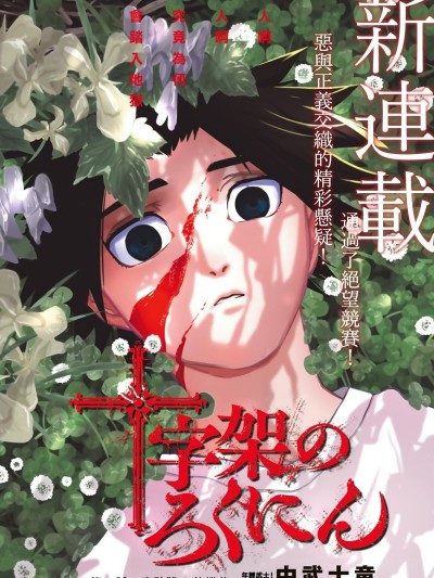 十字架的六人 [ 中武士竜] 十字架のろくにん