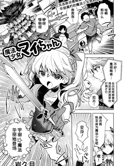 [潇洒个人汉化] [岩久月] 魔法少女マイちゃん (COMIC ネクロシス vol.10) [中国翻訳]