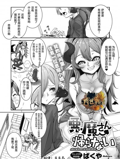 [肉包汉化组] [ばくや] 悪魔さん帰らない(COMIC 外楽 Vol.14) [中国翻訳]