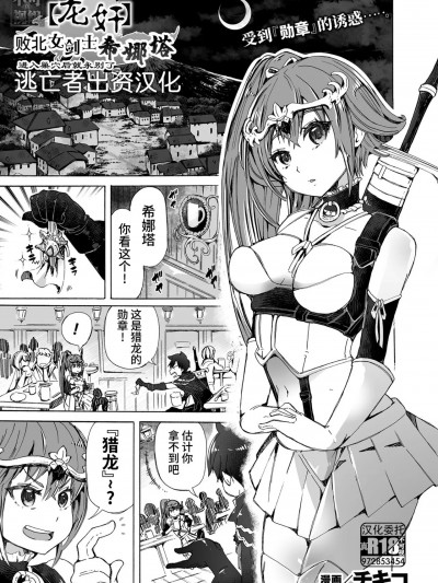 [逃亡者×真不可视汉化组] [チキコ] 【龙姦】败北ノ女剣士シナタ～巣穴に入ったらサヨウナラ～ (二次元ドリームマガジンVol.123) [中国翻訳] [DL版]