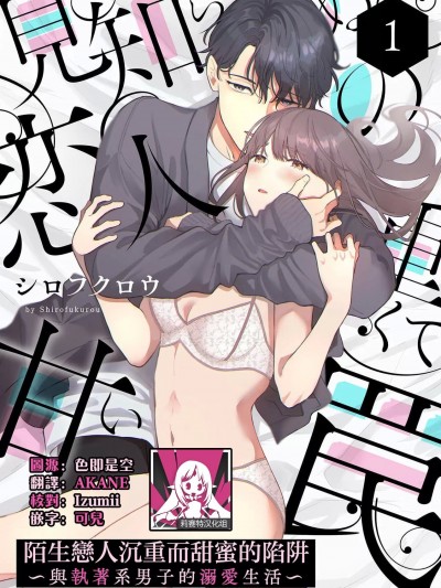 陌生恋人沉重而甜蜜的陷阱～与执着系男子的溺爱生活～ [莉赛特汉化组] [シロフクロウ] 见知らぬ恋人の重くて甘い罠～执着系男子との溺爱生活～