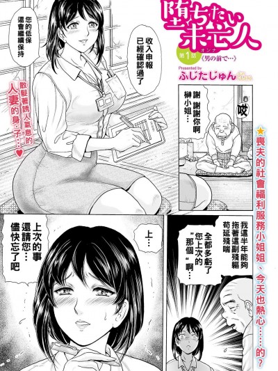 [ふじたじゅん] 堕ちたい未亡人 第１话 男の前で…