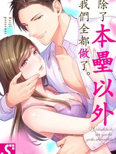 除了本垒以外我们全都做了