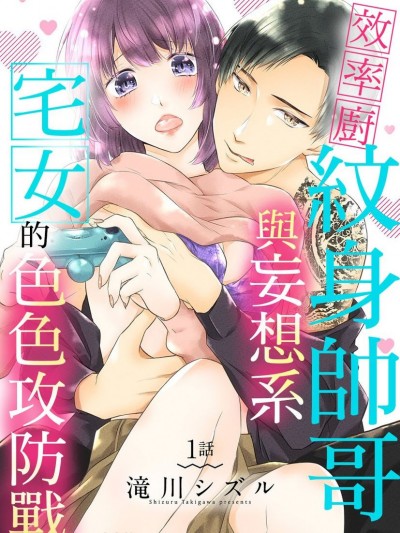 效率厨纹身帅哥与妄想系宅女的色色攻防战