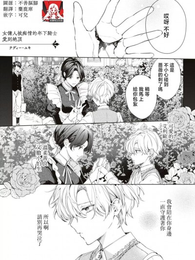 女佣人被痴情的年下骑士爱到绝顶 [莉赛特汉化组] [テディー·ユキ]使用人は年下骑士の执着爱でイカされる (冷酷骑士様にイカされとろけちゃう…アンソロジー ～最奥まで爱される夜～) [中国翻訳]