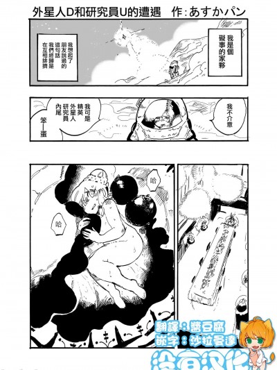 外星人D和研究员U的遭遇 [没有汉化] [あすかパン] 宇宙人Dと研究者Uの遭遇 [中国翻訳]