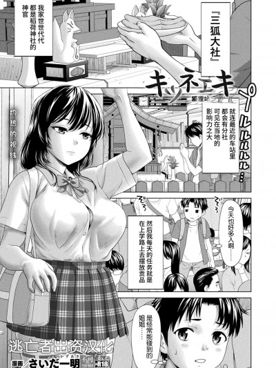 [逃亡者×真不可视汉化组] [さいだ一明] キツネエキ (コミックアンリアル 2023年8月号 Vol.104) [中国翻訳] [DL版]