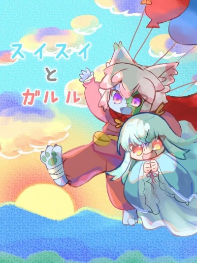 水翠与加露露 [廃蜜灯 (ゆきもち)] スイスイとガルル [中国翻訳] [DL版]