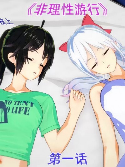 [魔法宏] 非理性游行