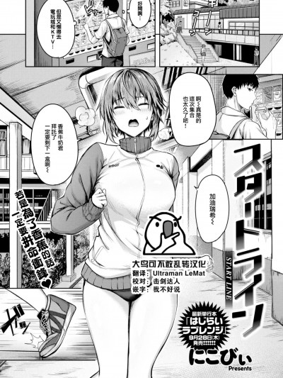 [大鸟可不敢乱转汉化] [にこびぃ] スタートライン (COMIC 快楽天ビースト 2023年9月号) [中国翻訳] [DL版]