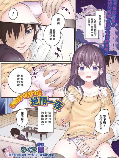 [おくた慧] お泊まり男の娘 絶顶一夜[中国翻译]