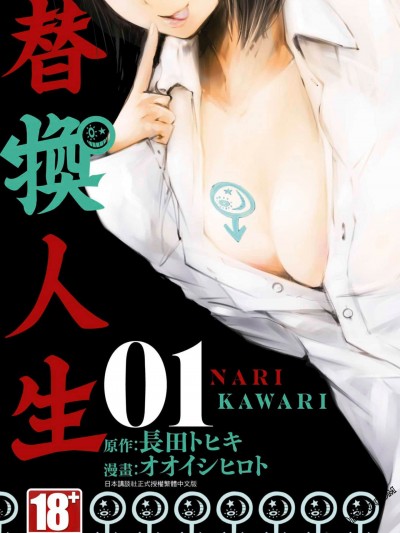 侵替 / 替换人生 [オオイシヒロト] ナリカワリ