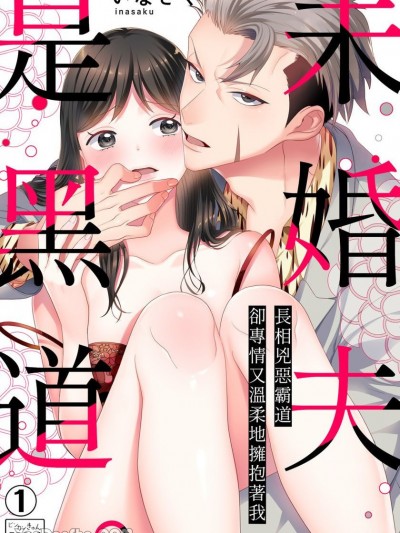 未婚夫是黑道。～长相兇恶霸道却专情又温柔地拥抱着我