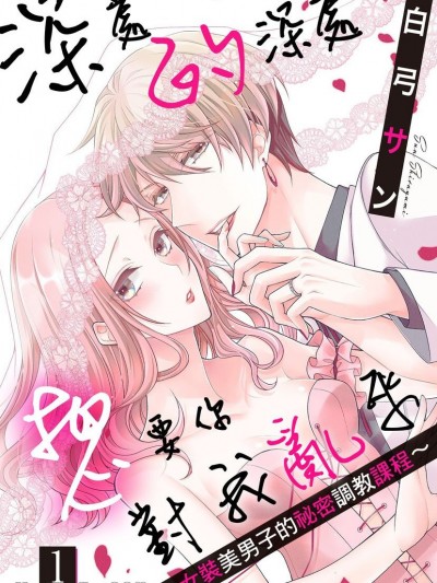 深处的深处想要你对我乱来～女装美男子的祕密调教课程～