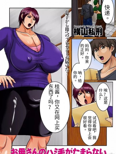 [横山私刑] お母さんのハミ毛がたまらない (COMIC クリベロン DUMA 2018年1月号 Vol.06) [汉化] [DL版]