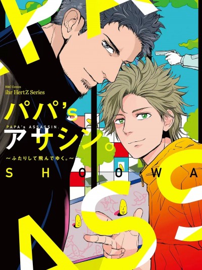 パパ’s アサシン。～ふたりして飞んでゆく。～
