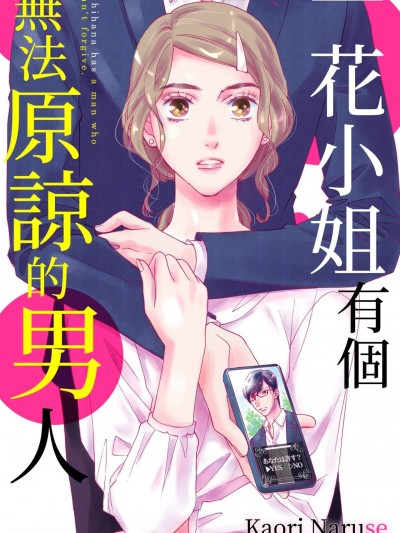 一花小姐有个无法原谅的男人