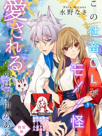 这只社畜OL被妖怪偏爱是事出有因 [莉赛特汉化组] [水野なさ] この社畜OLがモノノ怪に爱されるのは理由がある
