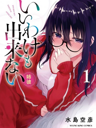 无法寻找藉口 跟姊姊的男朋友好上了 [风的工房][水岛空彦] いいわけも出来ない ~姉彼~