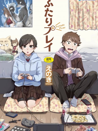 [えのき] ふたりプレイ [DL版]