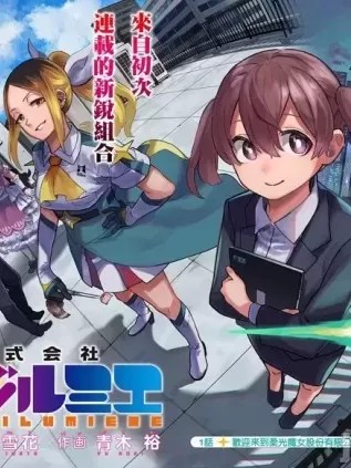 柔光魔女股份有限公司 [青木裕 岩田雪花] 株式会社マジルミエ