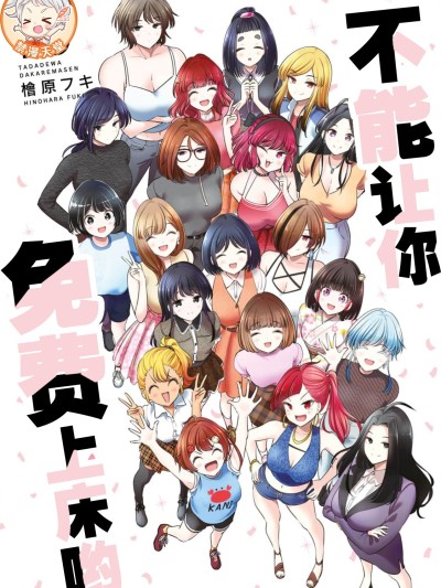 不能免费让妳上床 [桧原フキ] タダでは抱かれません