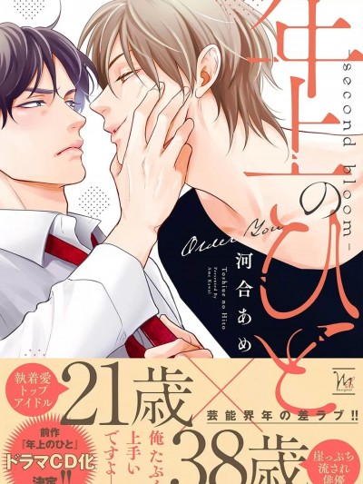 年上之人—second bloom— [看海汉化组] [河合あめ]年上のひとーsecond bloomー[中国翻訳] [DL版]