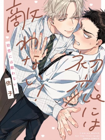 敌不过的初恋！ [看海汉化组] [依子]初恋には敌わない！[中国翻訳] [DL版]