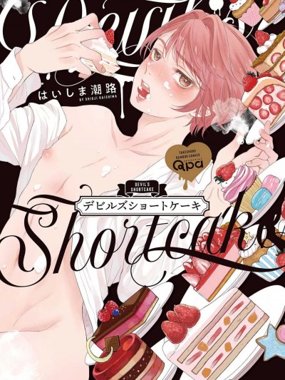 小恶魔的草莓蛋糕 [看海汉化组] [はいしま潮路]デビルズショートケーキ[中国翻訳] [DL版]