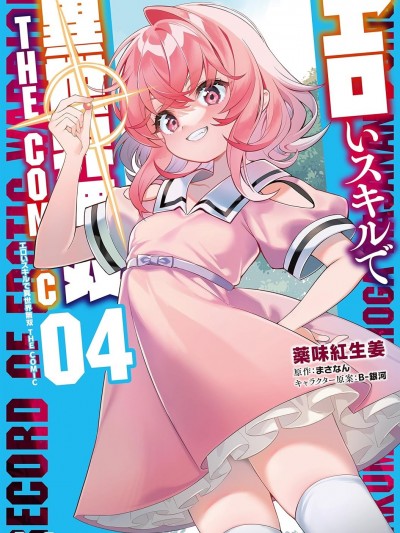 使用情色技能在异世界无双 [薬味红生姜] エロいスキルで异世界无双