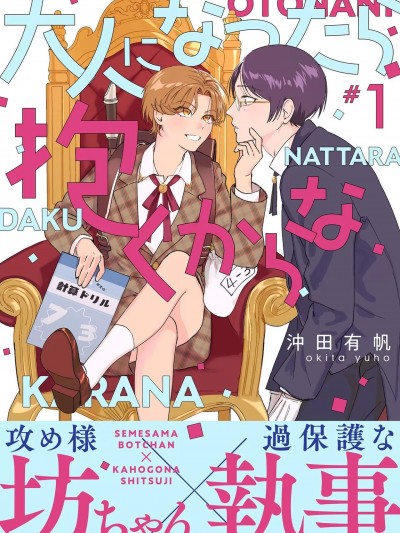 等我长大了就抱你 [看海汉化组] [沖田有帆] 大人になったら抱くからな [中国语]