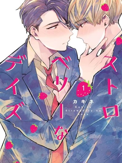 [看海汉化组] [カキネ] ストロベリーなデイズ[中国翻訳] [DL版]