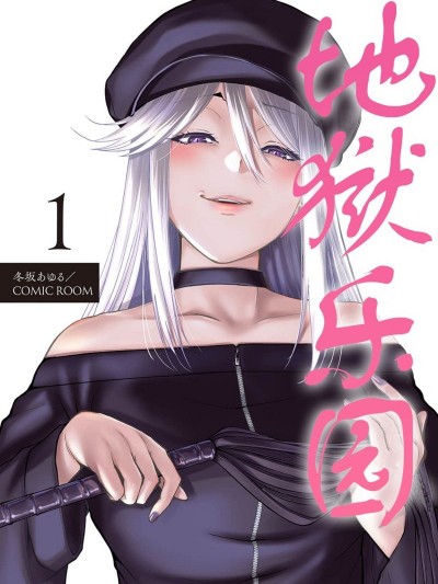 地狱乐园 [冬坂あゆる] パラダイスヘル