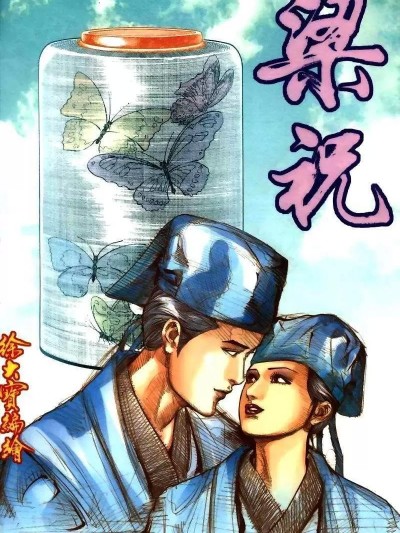 梁祝(香港经典漫画) [梁祝(香港经典漫画)]