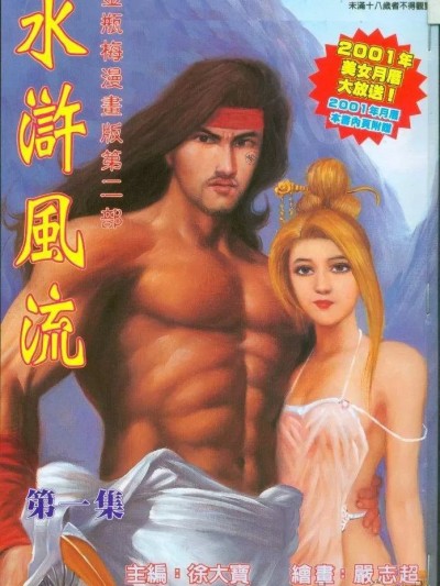 水浒风流(香港经典漫画) 水浒风流(香港经典漫画)