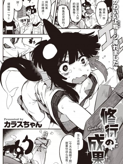 [カラスちゃん] 修行の成果 (WEEKLY快楽天 2021 No.22) [中国翻訳]