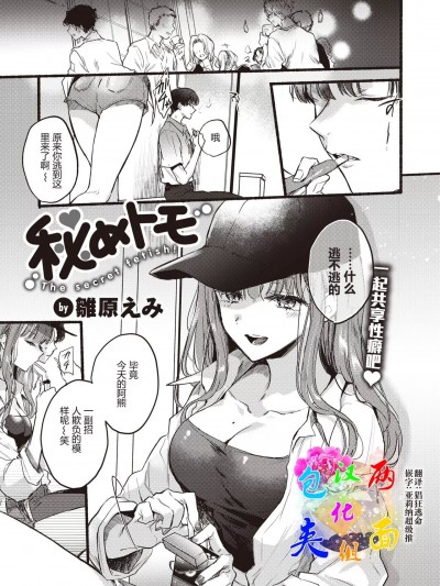[两面包夹汉化组] [雏原えみ] 秘めトモ (COMIC 快楽天 2023年10月号) [中国翻訳] [DL版]
