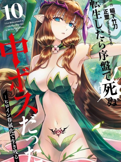 转生为游戏初期就死掉的中头目-靠眷属化技能延续生命- [稲下竹刀/正玺] 転生したら序盘で死ぬ中ボスだった－ヒロイン眷属化で生き残る－