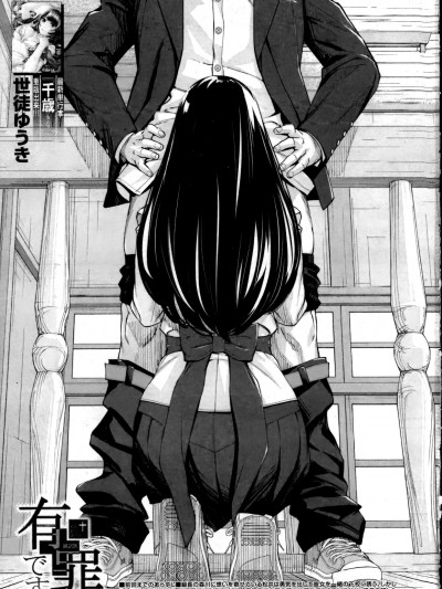 [执何travis个人机翻] [世徒ゆうき] 有罪です。第2话 (COMIC 梦幻転生 2022年10月号)