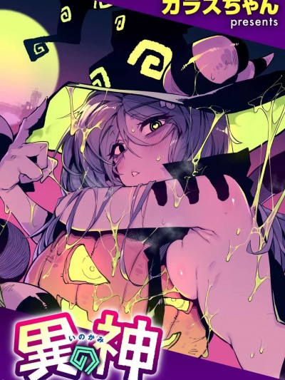 [一〇〇五个人汉化] [カラスちゃん] 异の神
