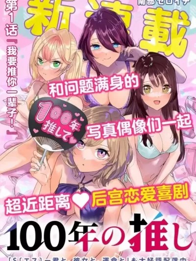 100年的推 [南部ゼロイチ] 100年の推し