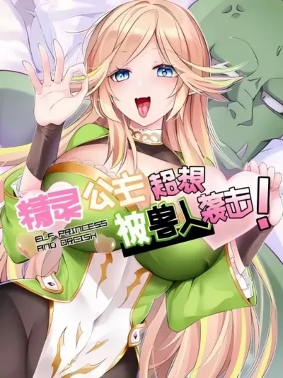 [约德尔comic研究所] 精灵公主超想被兽人袭击！