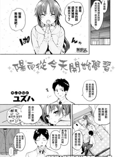 [无邪气汉化组] [ユズハ] ひなた、今日から勉强します (COMIC快楽天 2018年4月号) [无修正]