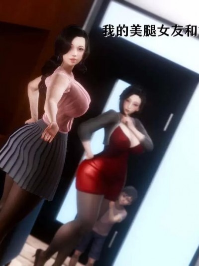 [NTR中毒患者] 我的美腿女友和她的内向表弟