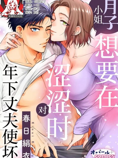 [莉赛特汉化组] [春日绢衣] 月子さんは年下夫をえっちにいじめたい [中国翻訳]