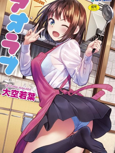 [大空若叶] アオラブ [DL版]