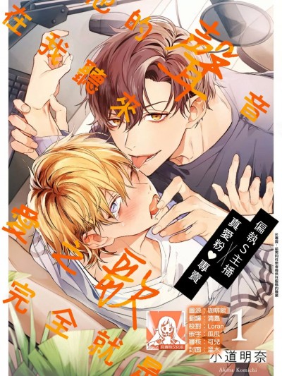 他的声音在我听来完全就是爱之歌 [莉赛特汉化组] [小道明奈]その声は、ぜんぶ爱の呗にきこえる [中国翻訳]