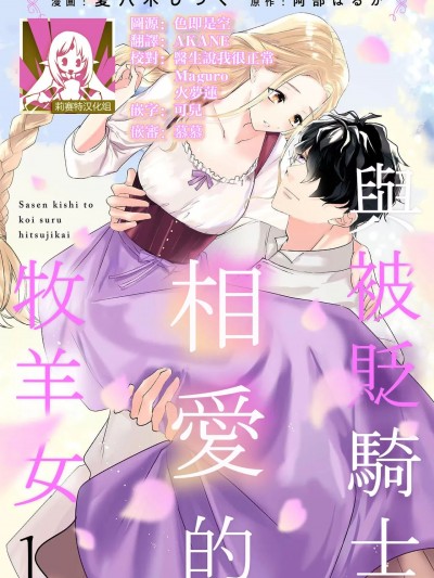 与被贬骑士相爱的牧羊女 [莉赛特汉化组] [夏八木しづく 阿部はるか] 左迁骑士と恋する羊饲い [中国翻訳]