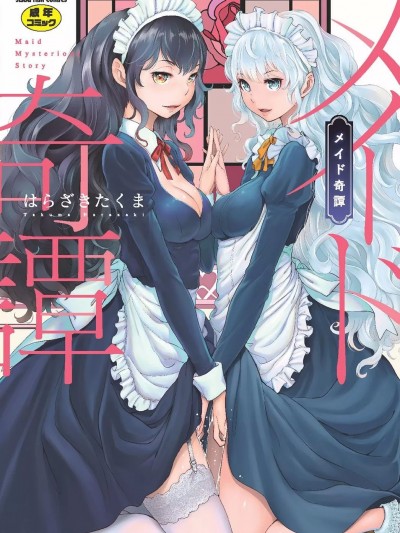 [はらざきたくま] メイド奇谭 [DL版]