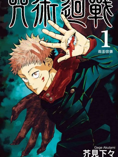 咒术回战 [ 芥见下々] 咒术回战